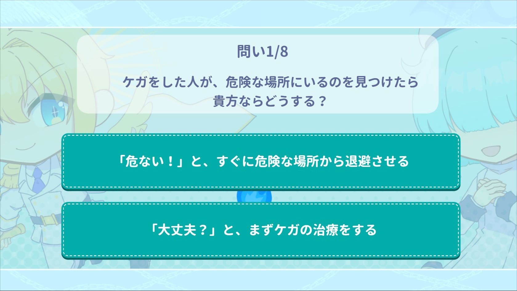 問い1/8。危険な場所にいるけが人を見つけた時どうするかを尋ね、すぐ退避させるか、まず治療するかの二択を表示