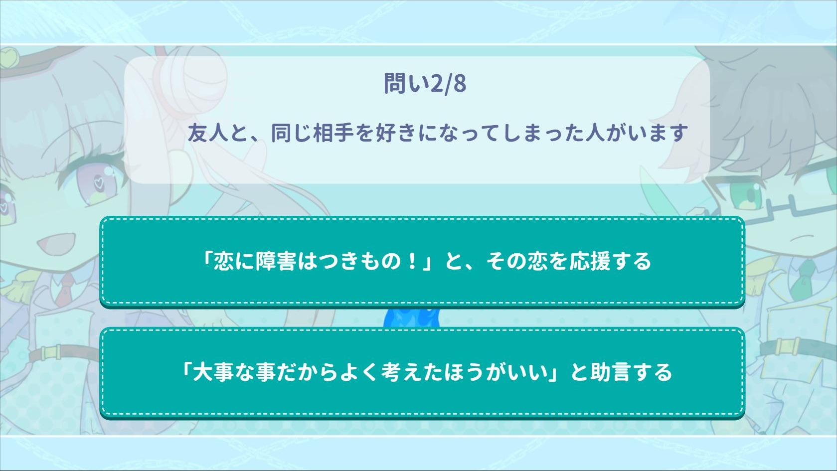 問い2/8。友人と同じ人を好きになった状況に、恋を応援するか、よく考えるよう助言するかの二択