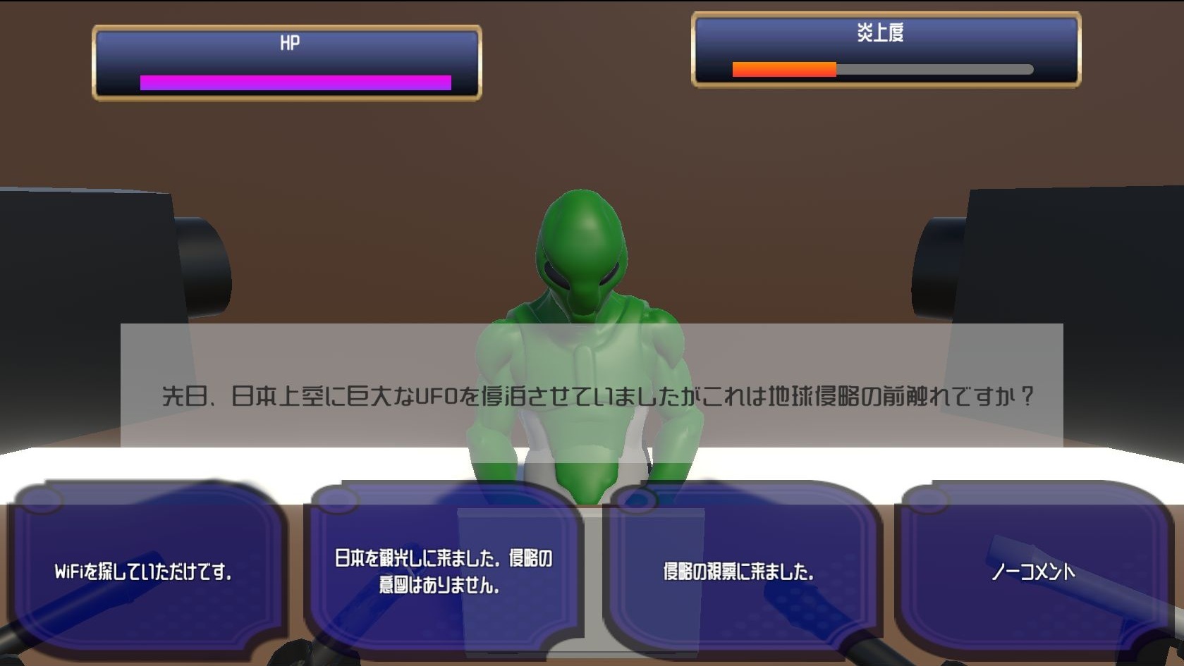 架空会見でUFOが地球侵略の前触れか質問され、日光観光で侵略の意図はないという返答など四択が並ぶ
