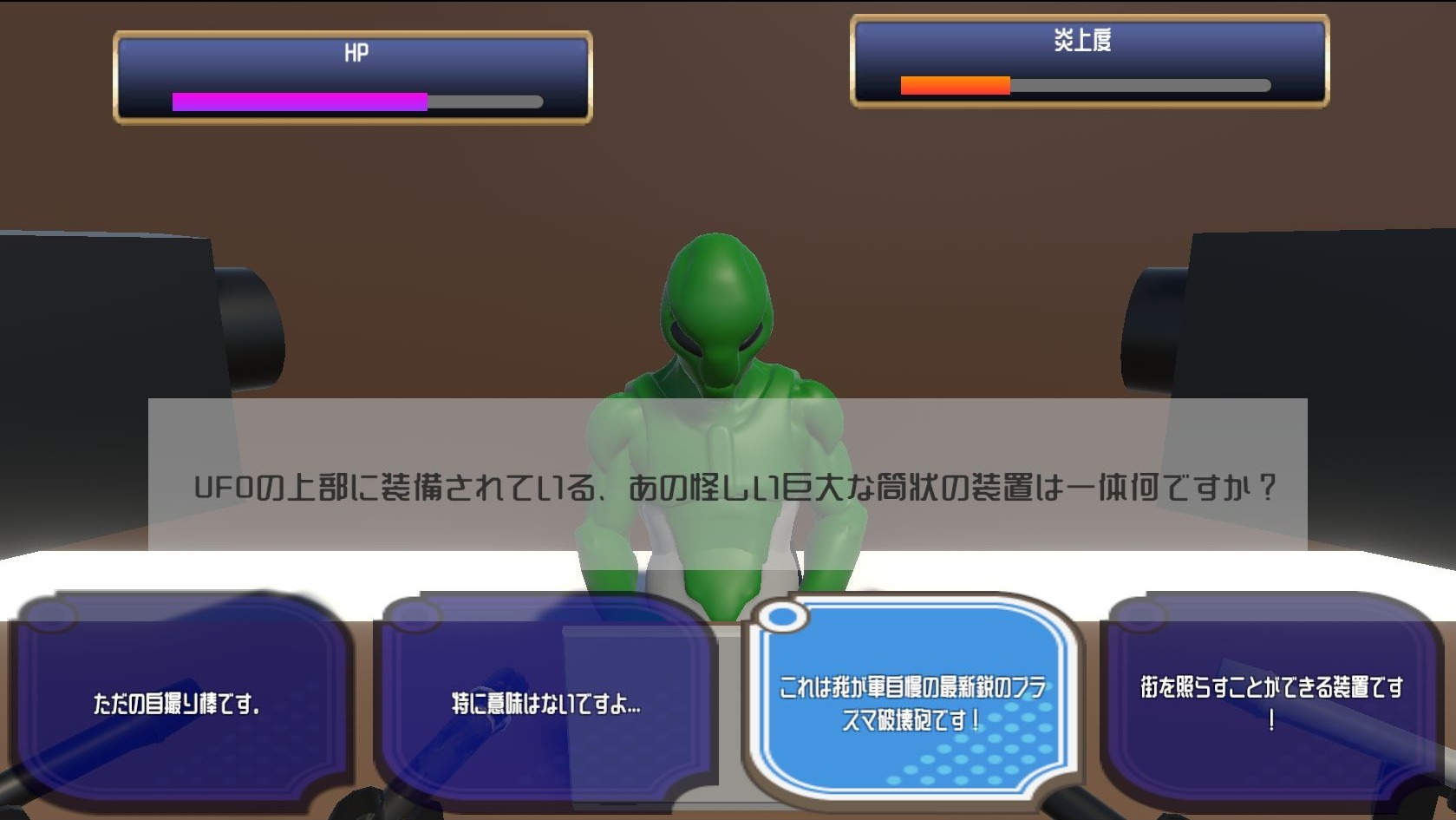 UFO上部の筒状装置について質問され、「最新鋭のプラズマ破壊砲です」と答える選択肢が選択状態