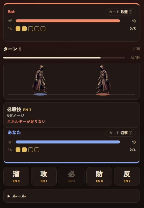 対戦中の画面。相手と自分のHPは10、ENは2。溜め・攻撃・必殺技・防御・反撃の5コマンドが並ぶ
