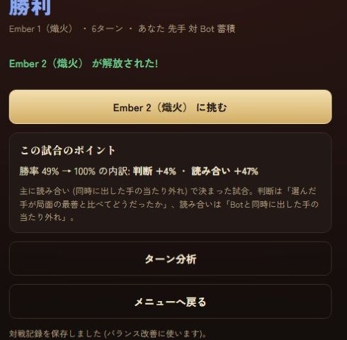 Ember 1の試合結果。6ターンの記録と、Ember 2解放の案内や結果指標が表示されている