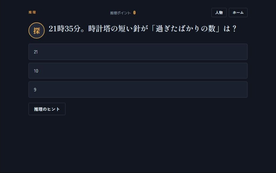 21時35分の短針が過ぎたばかりの数字を21、10、9から選ぶ推理問題