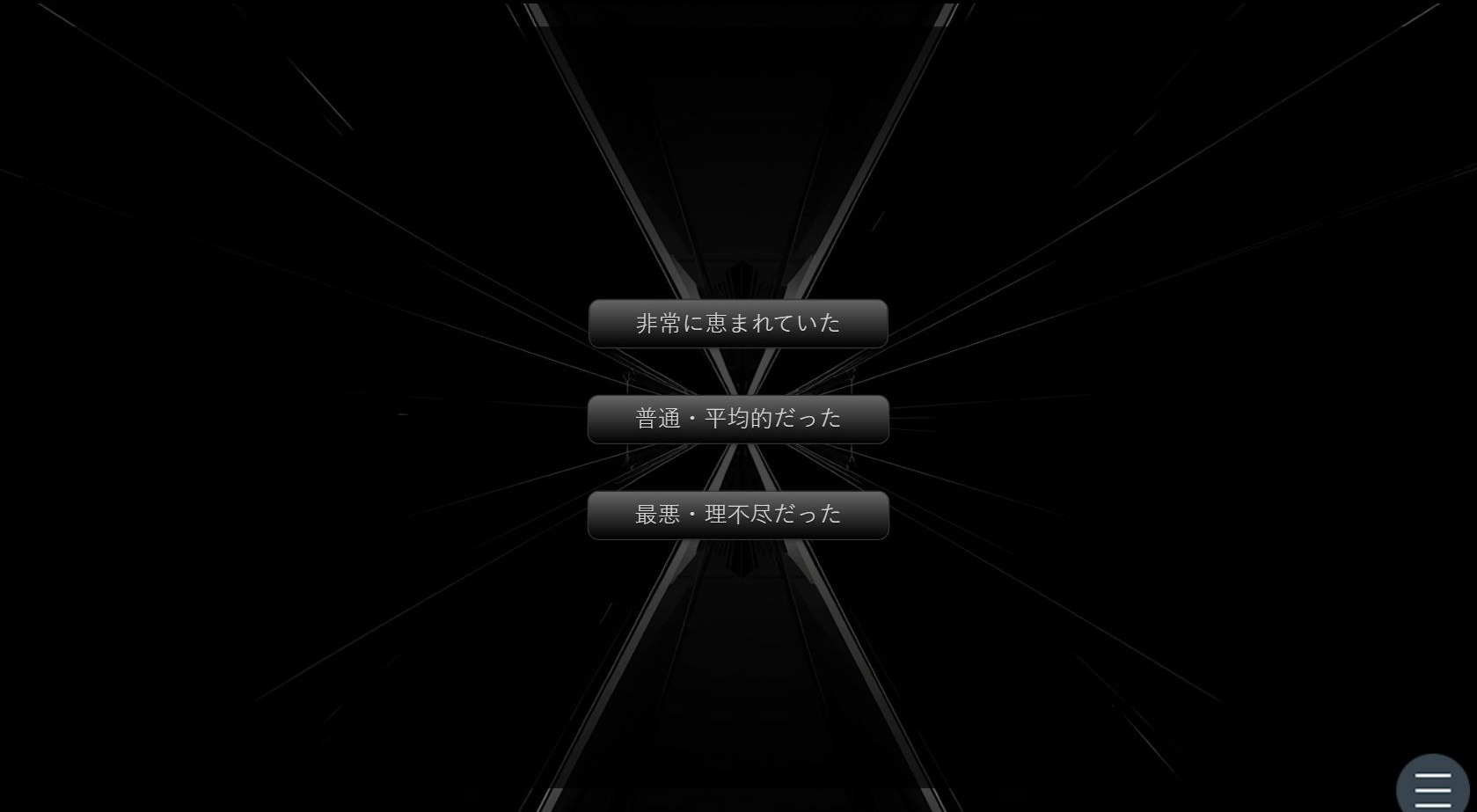 生まれ育った環境について三つの選択肢が並ぶ画面。