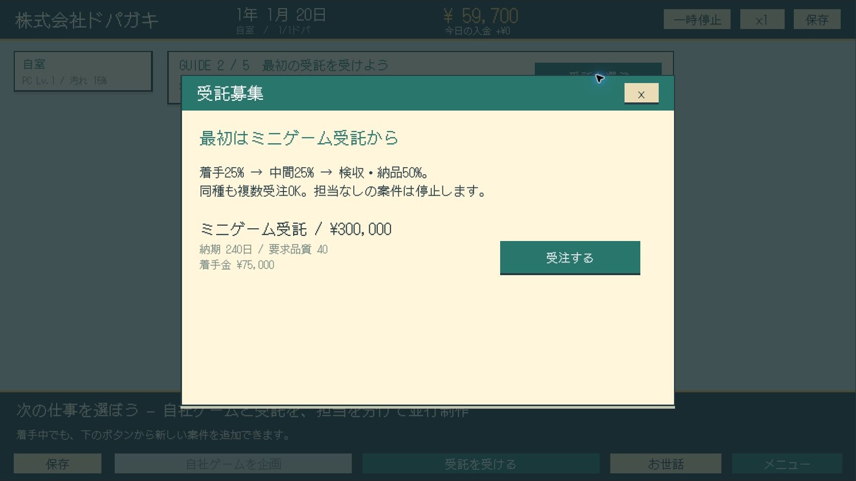 ミニゲーム受託の募集画面。報酬300,000円、納期240日、要求品質40、着手金75,000円。