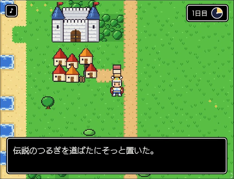 道ばたに置いた伝説のつるぎについて、「伝説のつるぎを道ばたにそっと置いた」と表示されるゲーム画面