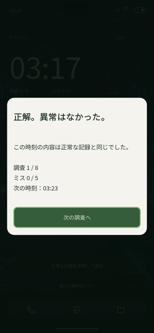 調査1/8の結果に「正解。異常はなかった」、ミス0/5、次の時刻03:23と表示