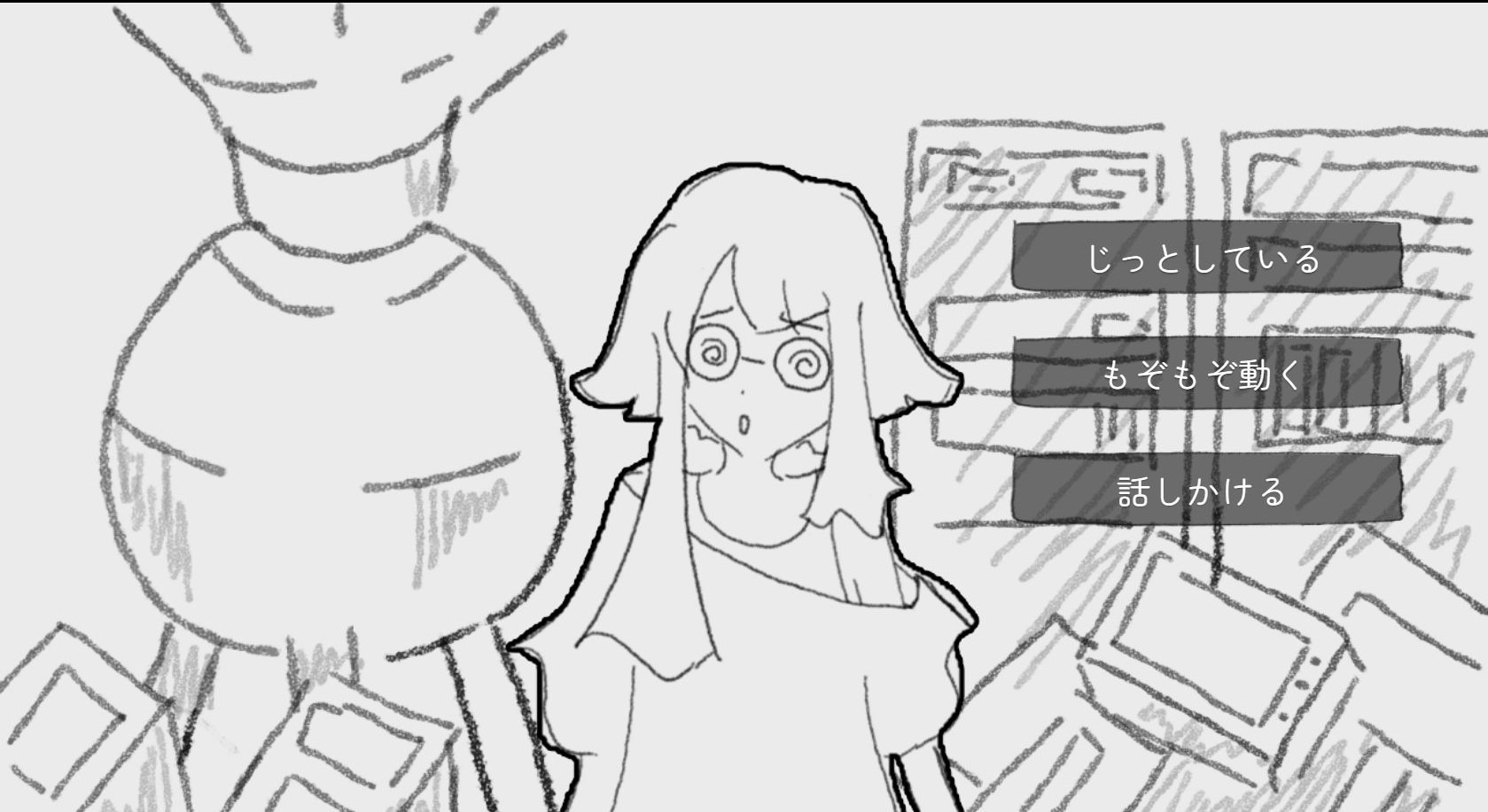 シェルター内で少女にどう反応するか、「じっとしている」「もぞもぞ動く」「話しかける」の三択が表示される