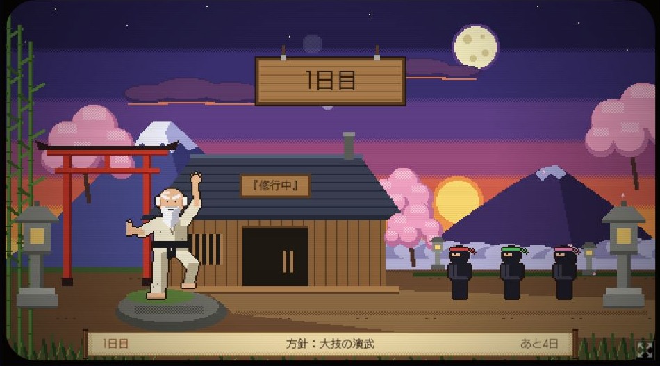 一日目の道場。師範と三人の弟子が画面にいて、方針は大技の演武、宴まであと4日と表示されている