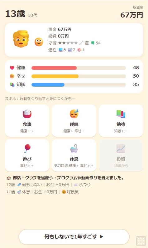13歳の状態画面。資産67万円、健康48、幸せ50、知識35、適性IT6・営業2・クリエイター1と表示されている