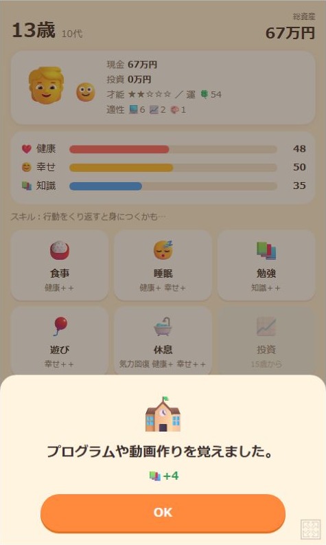 13歳、資産67万円、健康48、幸せ50、知識35の状態画面に、プログラムや動画作りを覚えたという結果と知識プラス4が重なっている