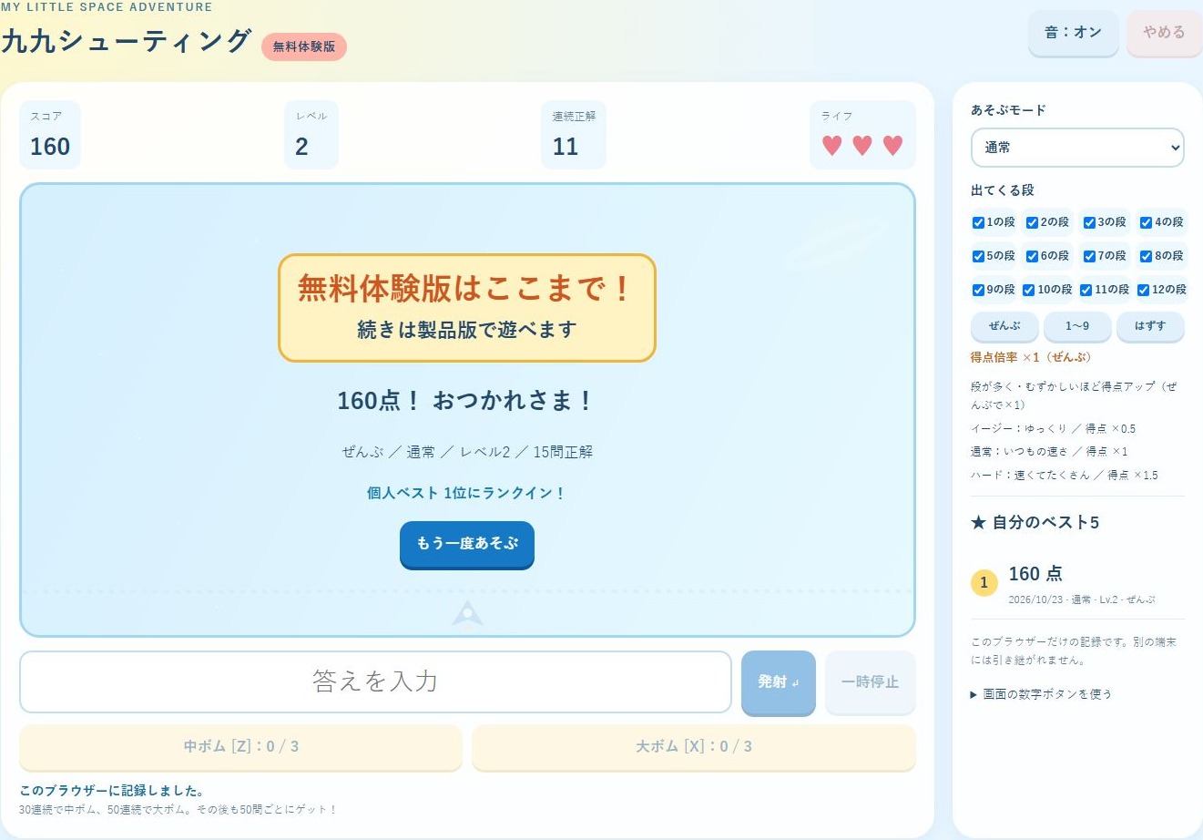 無料体験版はここまでと表示された結果画面。160点、通常、レベル2、15問正解、個人ベスト1位が記録されている