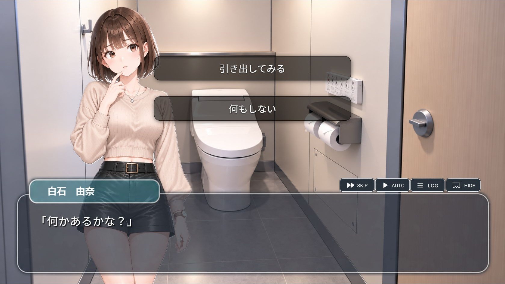 トイレットペーパーを引き出すか、何もしないかを選ぶ場面。
