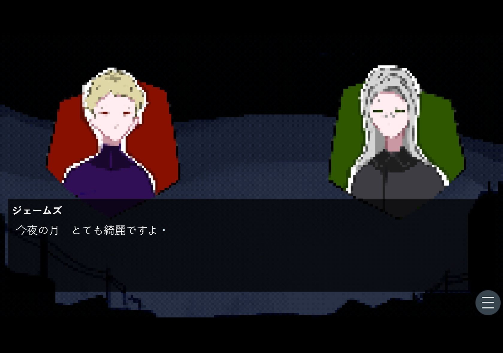 ジェームズの立ち絵と、「今夜の月 とても綺麗ですよ」という台詞が表示されている。