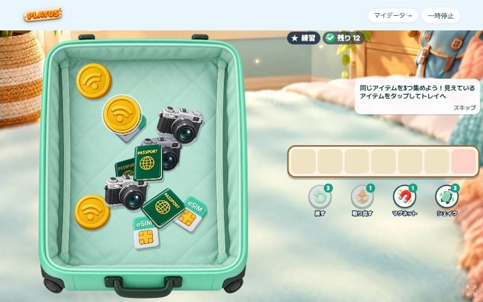 練習モードのスーツケースに旅行小物が入り、右側に7マスのトレイと、同じアイテムを3つ集める案内が表示されている。