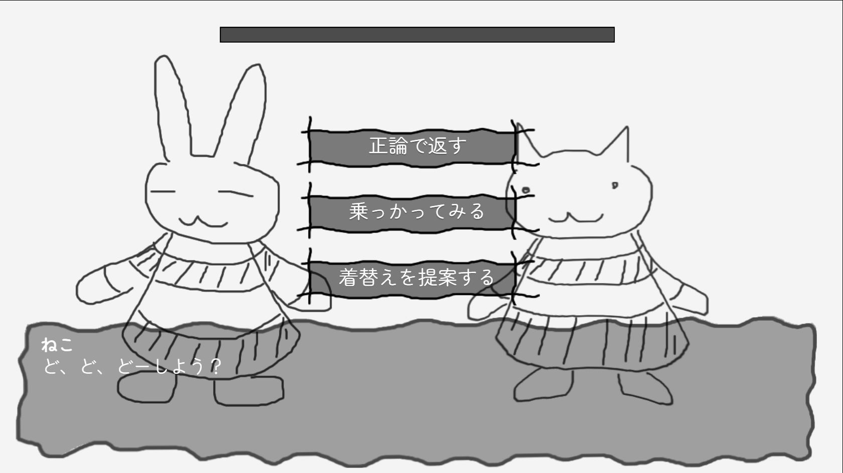 ニットの縞を変えたいという相談に、正論で返す・乗っかってみる・着替えを提案するの三択が表示