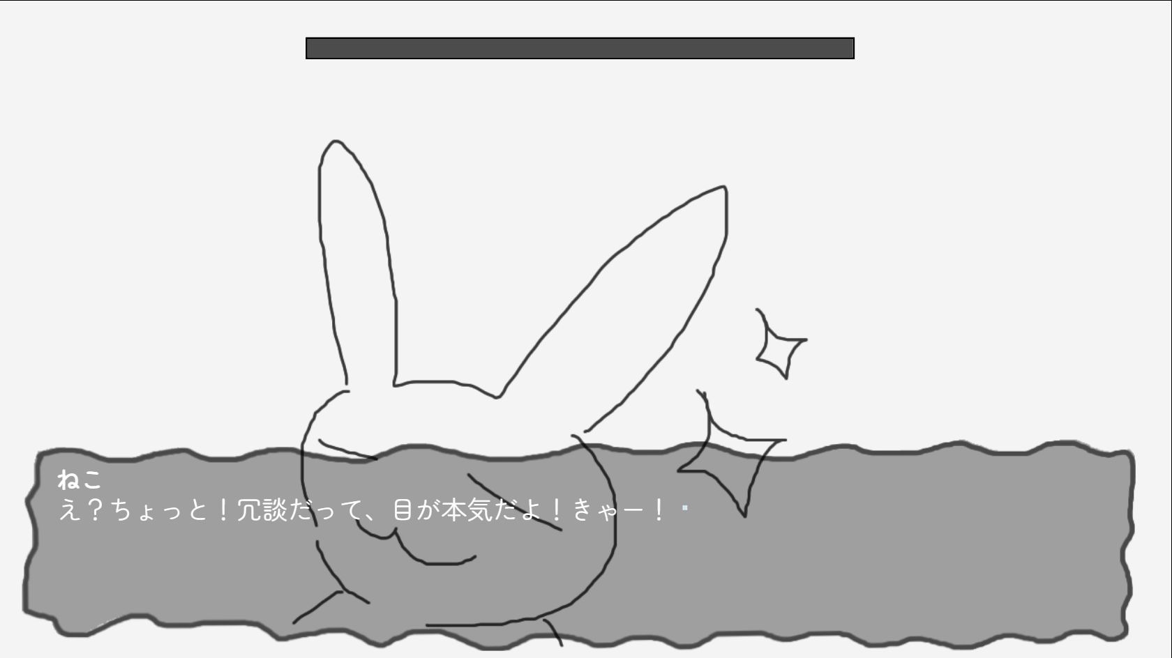 画面をはみ出すほど大きくなったウサギ。「冗談だって、目が本気だよ!きゃー!」というねこの台詞がある