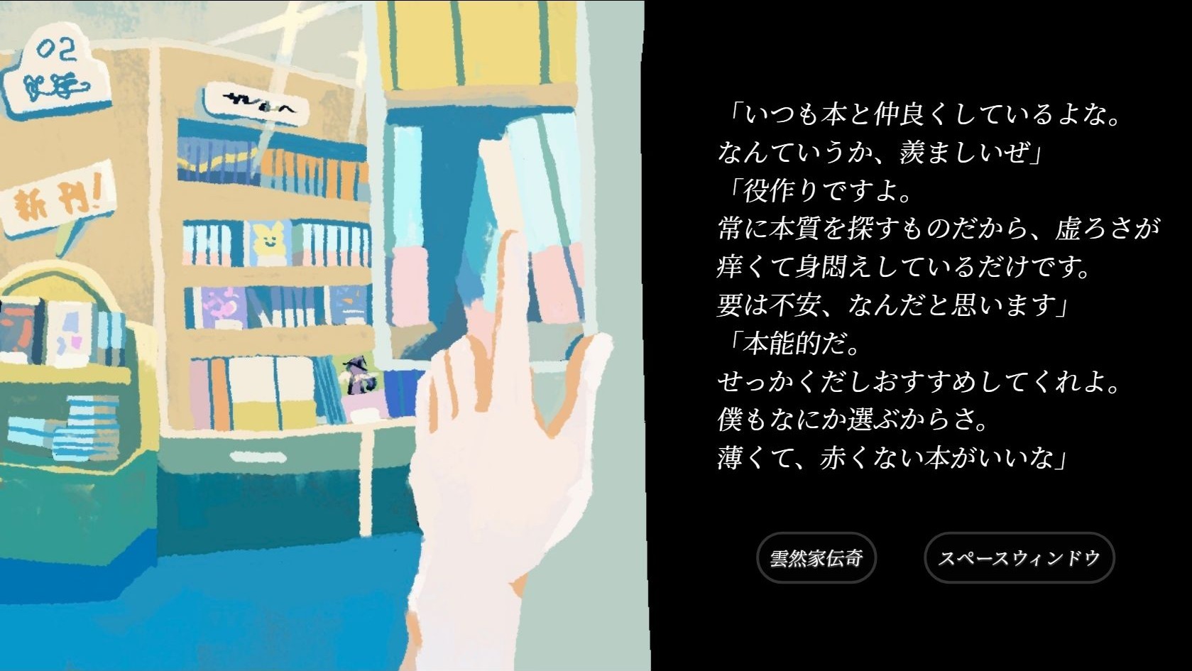 図書室で「薄くて、赤くない本がいい」と言い、雲然家伝奇とスペースウィンドウの二択が表示