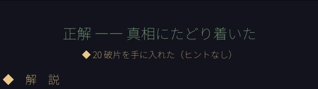 一問の回答後、「正解——真相にたどり着いた」と表示された画面上部。