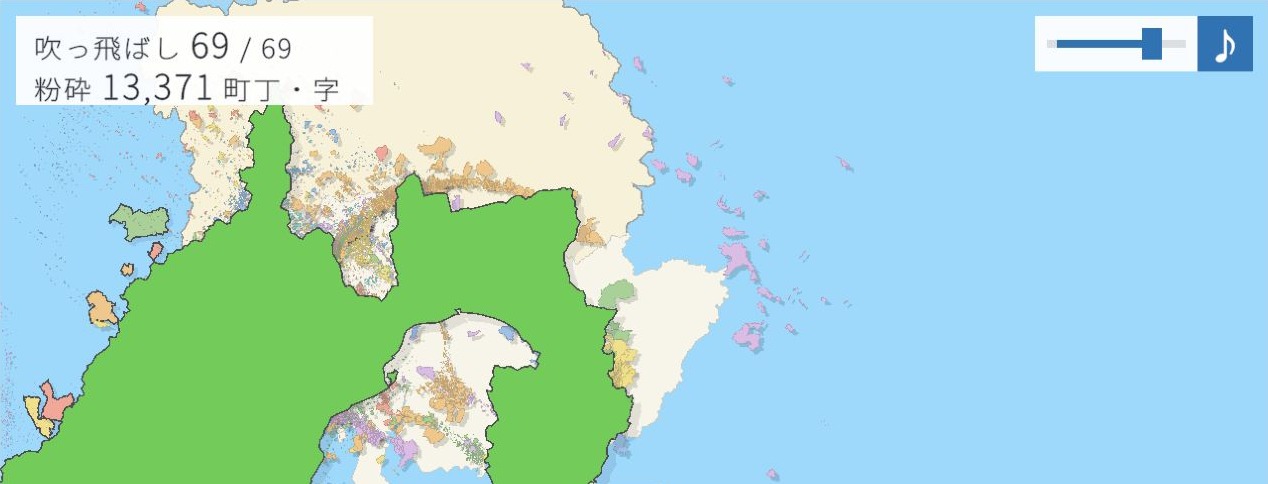 一投後の地図と『吹っ飛ばし69/69』『粉砕13,371町丁・字』の表示。