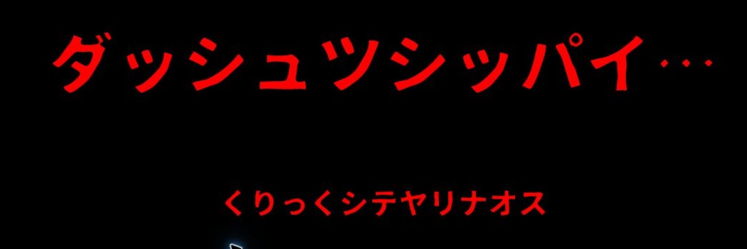 脱出失敗と、クリックで再試行を促す文字。